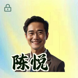 陈悦